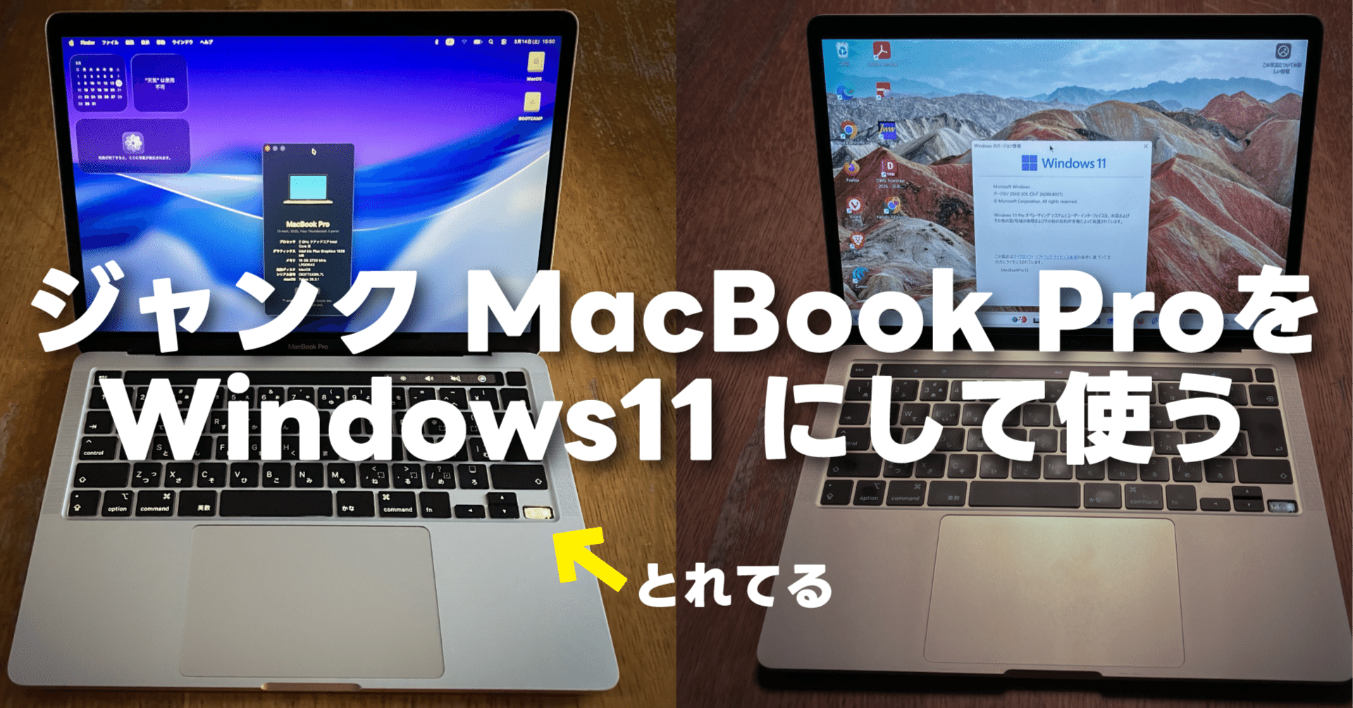 ジャンク MacBook Proを Windows11 にして延命する|最後のインテル機 ジャンク MacBook Proを Windows11 にして延命する|最後のインテル機