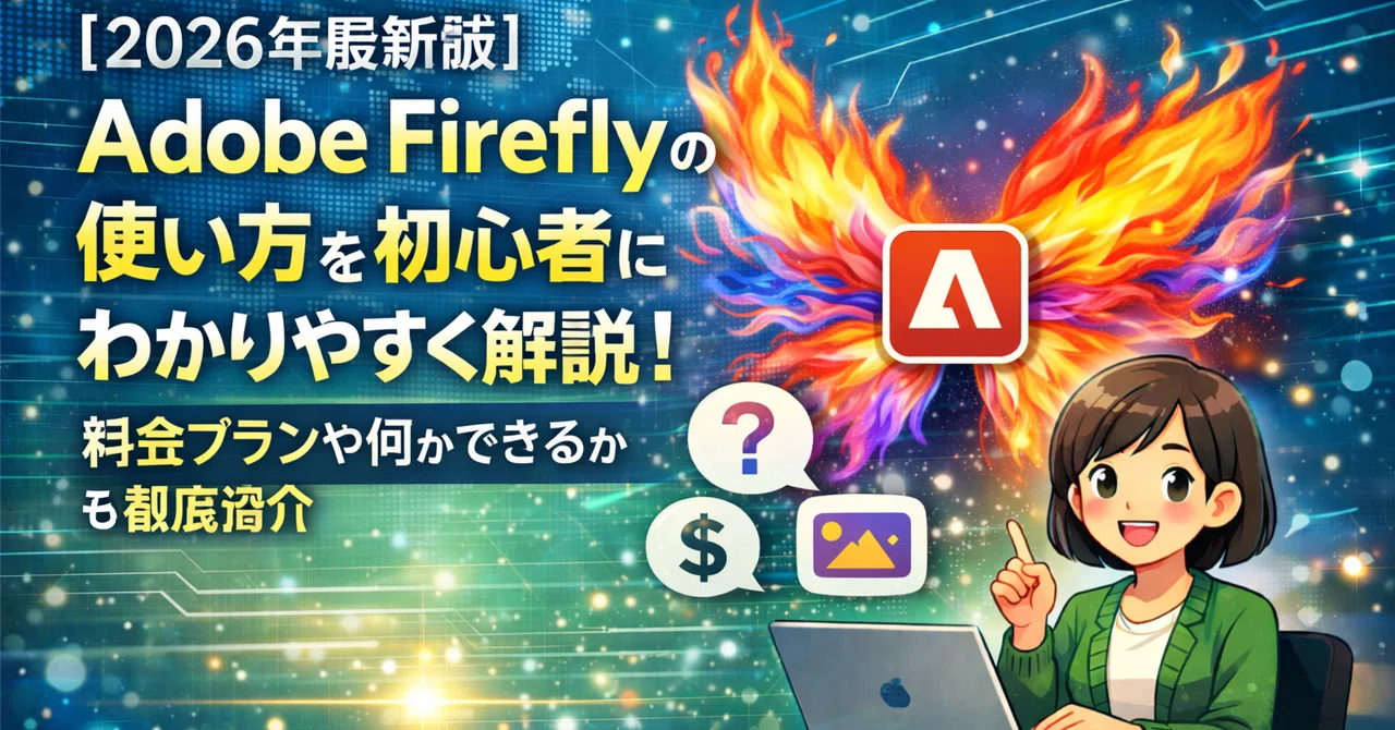 【2026年最新版】Adobe Fireflyの使い方を初心者にわかりやすく解説！料金プランや何ができるかも徹底紹介