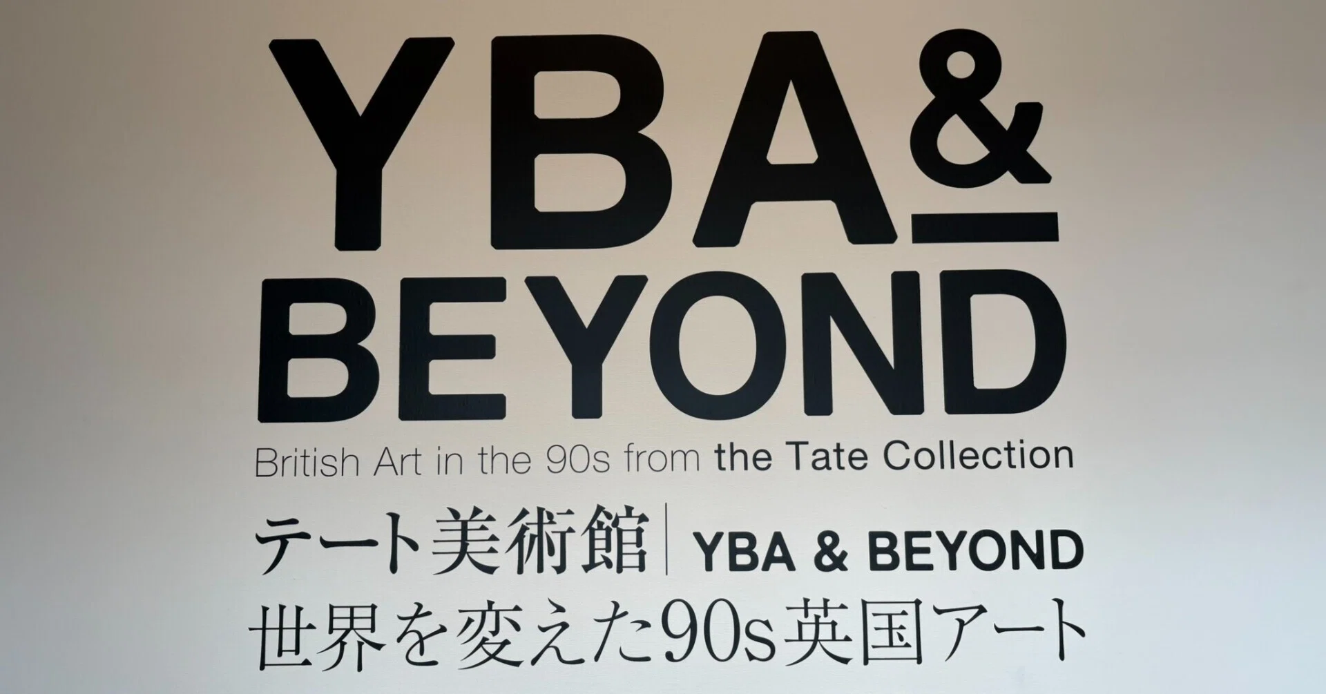 YBAとその周辺を再体験（あるいは初体験）する｜紅紫