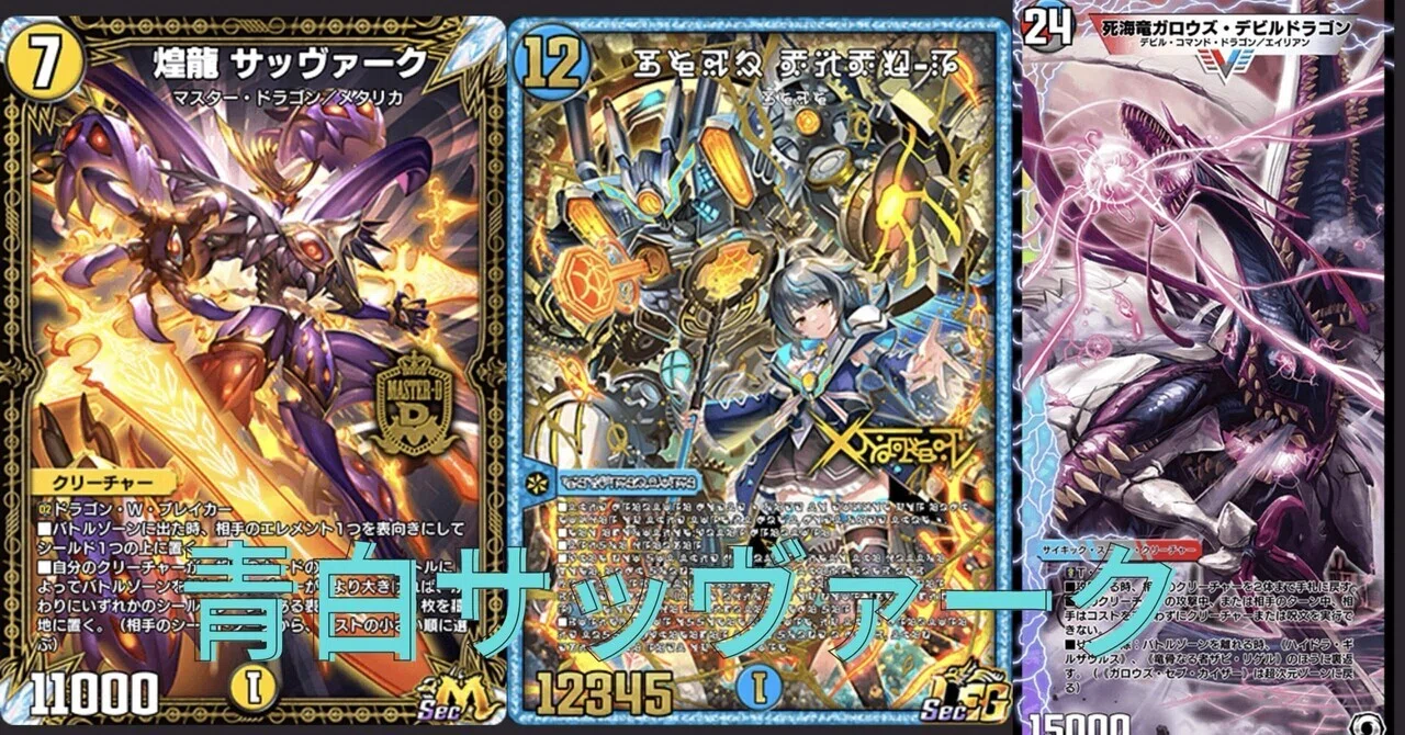 JOT GUN JORAGON CUP NDマスター到達］青白サッヴァーク解説！｜くさり