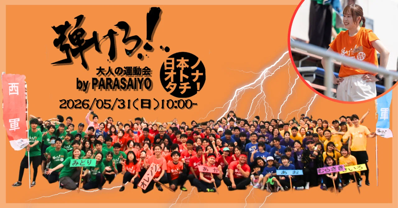PARASAIYO大人の運動会【魅力編】｜PARASAIYO(パラサイヨ:フィリピンの
