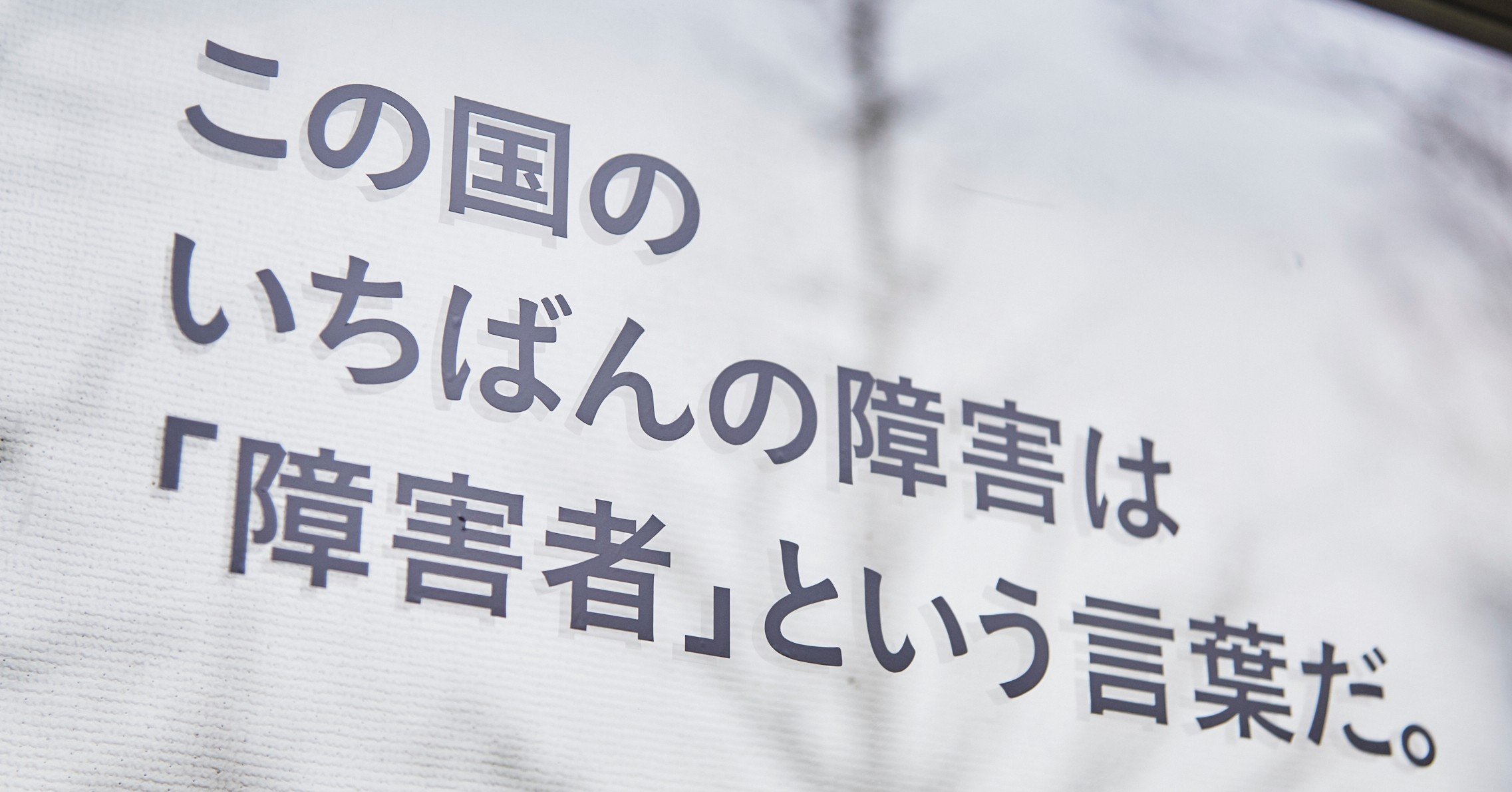 財務省の広報誌を通じて 障害者 という人物はこの世に一人も存在しない を提言した話 ヘラルボニーマガジン Note