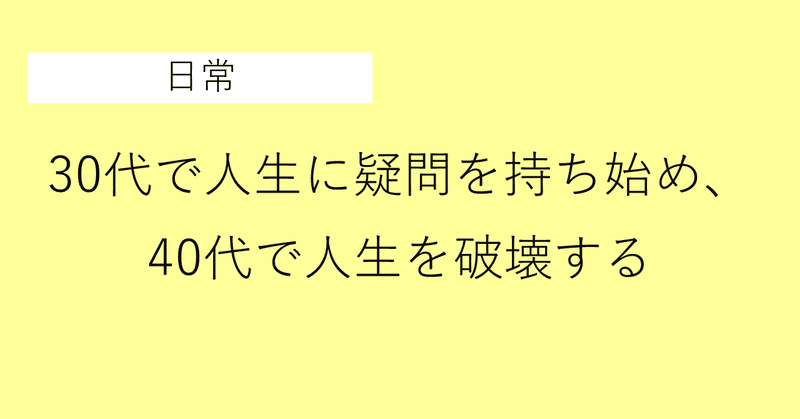 日常 30代で人生に疑問を持ち始め 40代で人生を破壊する 無名人インタビュー Note 日常 30代で人生に疑問を持ち始め 40代で人生を破壊する 無名人インタビュー Note
