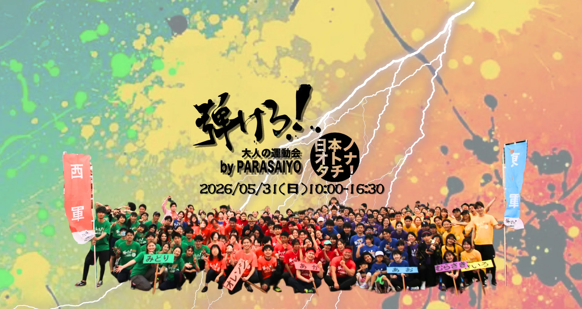 第15回大人の運動会〈弾けろ！日本ノオトナタチ〉】2026/05/31(sun