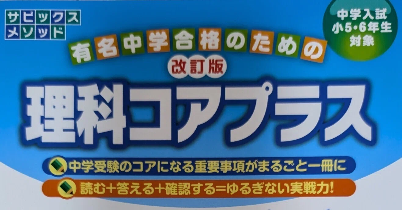 理科の基礎総復習に理科コアプラスを選んだ理由と我が家の使い方｜キノ子