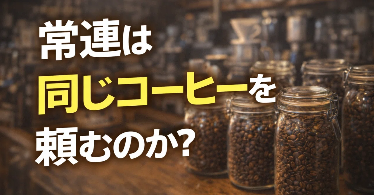 常連は同じコーヒーを頼むのか?|コーヒー常連┃10年以上