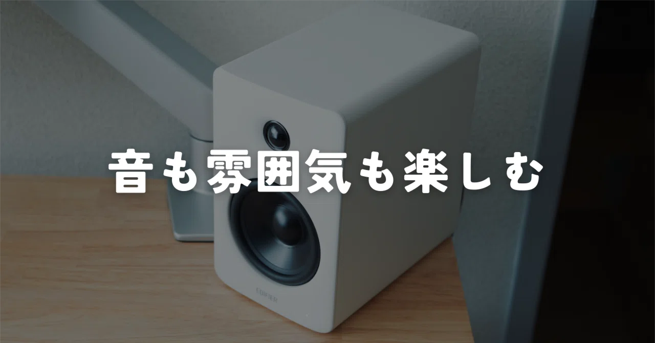 シンプル環境にも合う本格スピーカー｜Edifier M90 レビュー｜murasaki