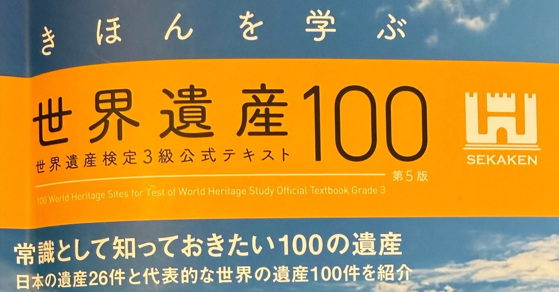 番外編】世界遺産検定、受けてみた｜chika｜旅のキロク