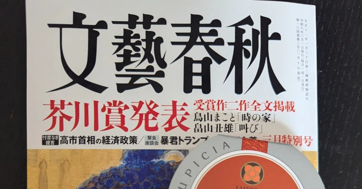 文藝春秋芥川賞受賞作品号2012年3月〜2017年3月の11冊 文藝春秋』3月特別号発売〈芥川賞発表 鳥山まこと「時の家」、畠山丑雄
