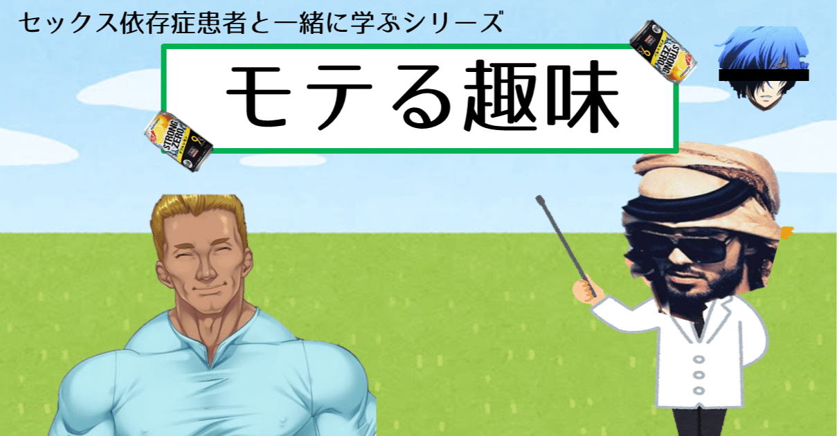 モテる趣味 まだ 誠実な男がモテる とか言ってんの 週刊プロナンパ日誌 のんちゃま Note