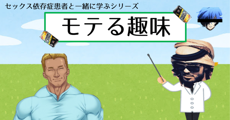 モテる趣味 まだ 誠実な男がモテる とか言ってんの 週刊プロナンパ日誌 のんちゃま Note