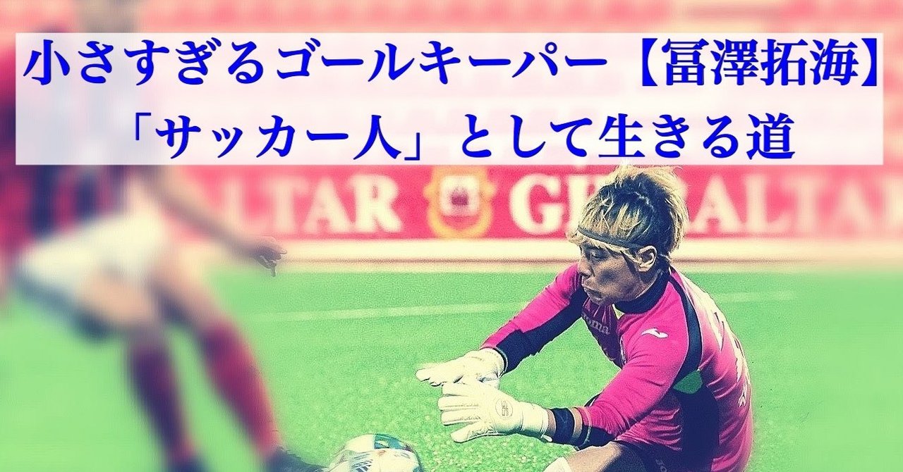 冨澤拓海 選手 インタビュー記事 大津一貴 Kazutaka Otsu Note