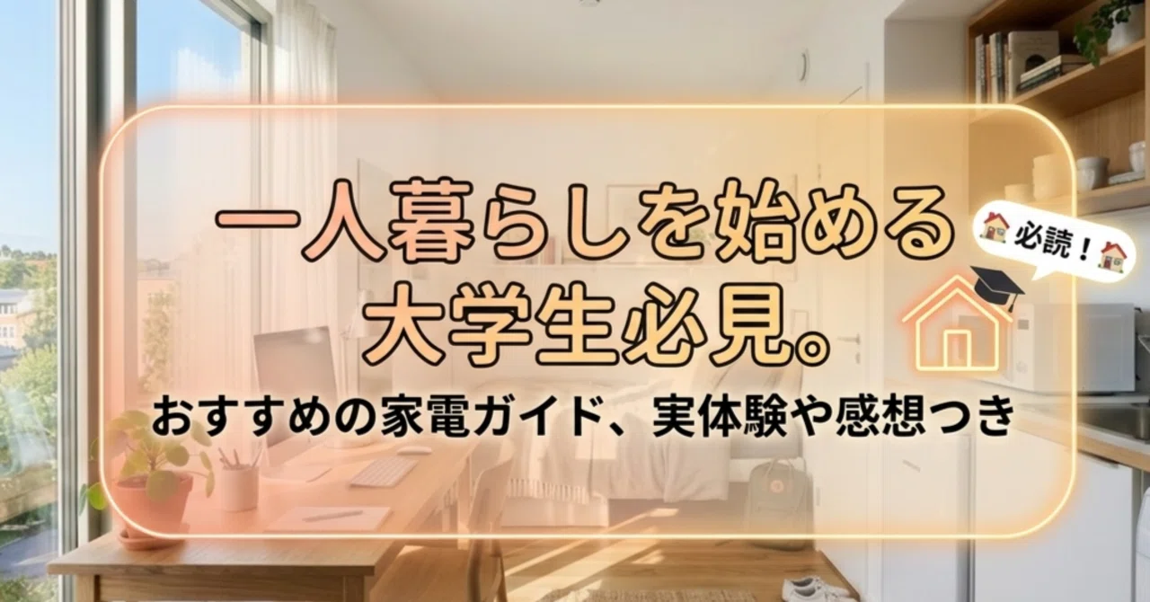 これから新生活、一人暮らしを始める大学生におすすめの家電 これから新生活、一人暮らしを始める大学生におすすめの家電