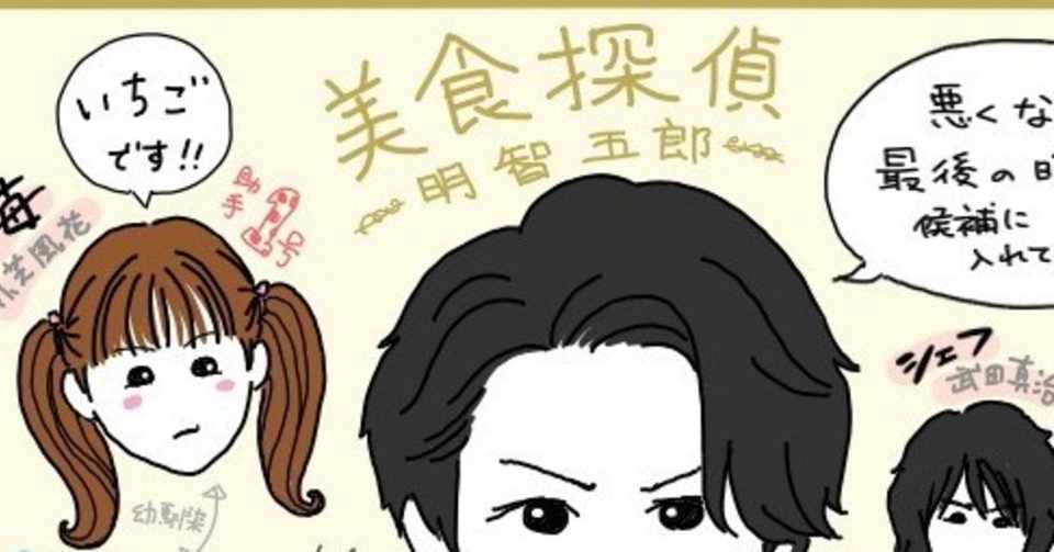 中村倫也 美食探偵 は奇跡の 黒蜥蜴 小芝風花のコメディエンヌぶりに瞠目 米光一成 たけだあや ドラマ大学 4 19開講 Note
