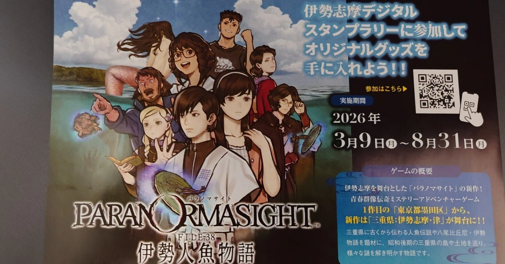 2026.03.15 (三重・聖地巡礼)『パラノマサイト FILE38 伊勢人魚物語