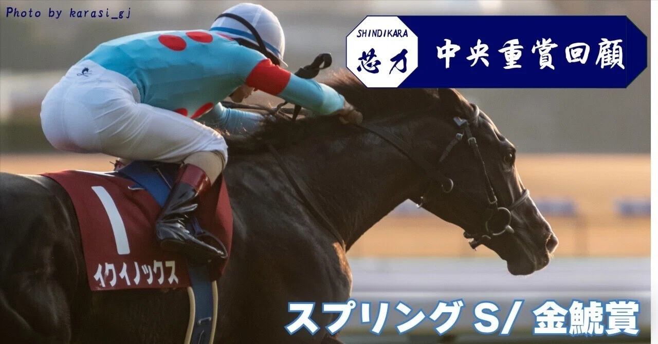 弥生もスプリングも前走未勝利勝ちから。波乱世代のエンディングは
