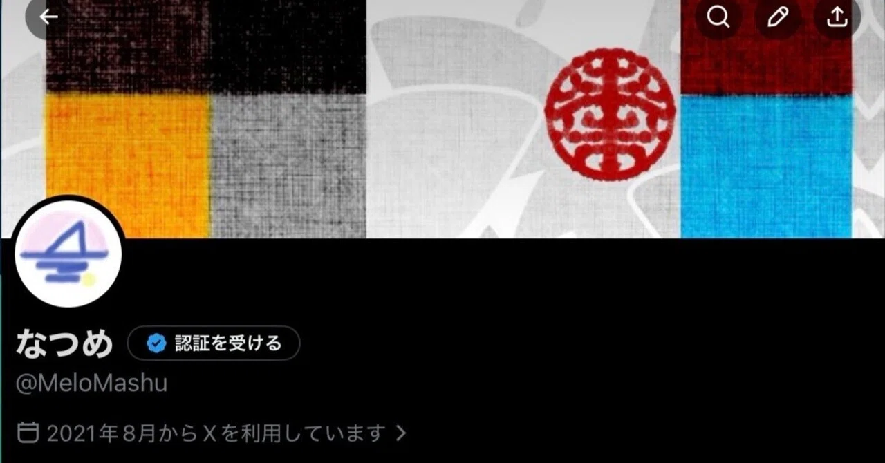 xのプロフィール欄を空にしたら楽になった｜なつめ