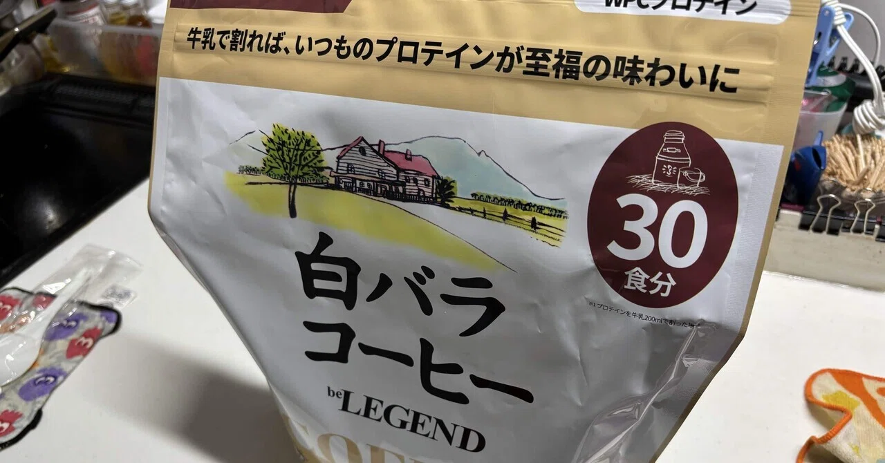 白バラコーヒープロテインが美味すぎた！でも…｜シンプリストの