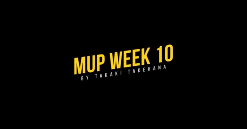 MUP WEEK10「商品・サービス設計の流れ」