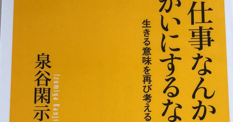 おすすめ本の紹介 仕事なんか生きがいにするな 泉谷閑示 りょーすけ Note おすすめ本の紹介 仕事なんか生きがいにするな 泉谷閑示 りょーすけ Note