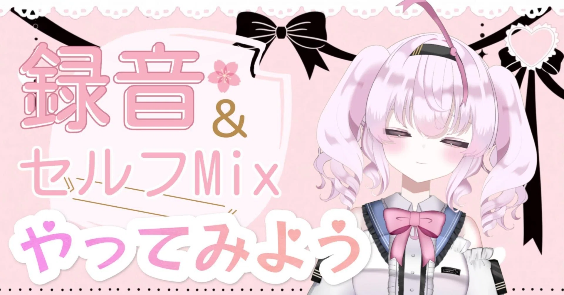 だれでもできる歌みた録音＆セルフMix！｜レーシー@曲を作る航海士&Vtuber