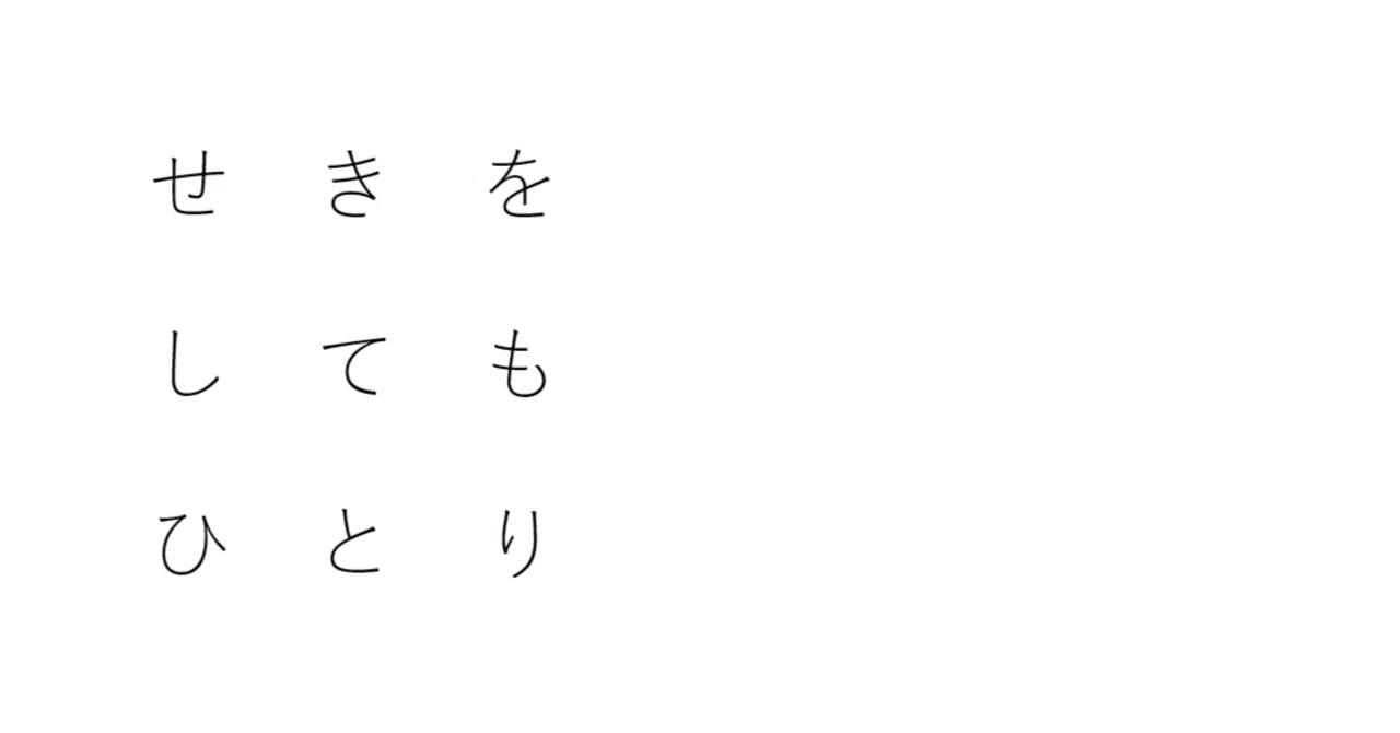 咳 を し て も 一人 意味