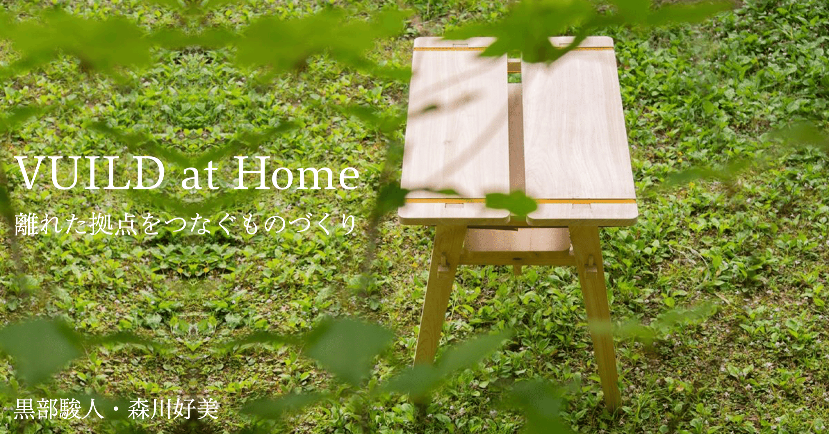 離れた拠点を繋ぐものづくり「VUILD at Home」｜VUILD株式会社