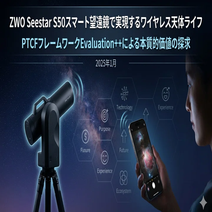 ZWO Seestar S50スマート望遠鏡で実現するワイヤレス天体ライフ PTCF
