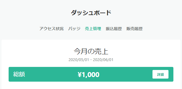 売り上げ