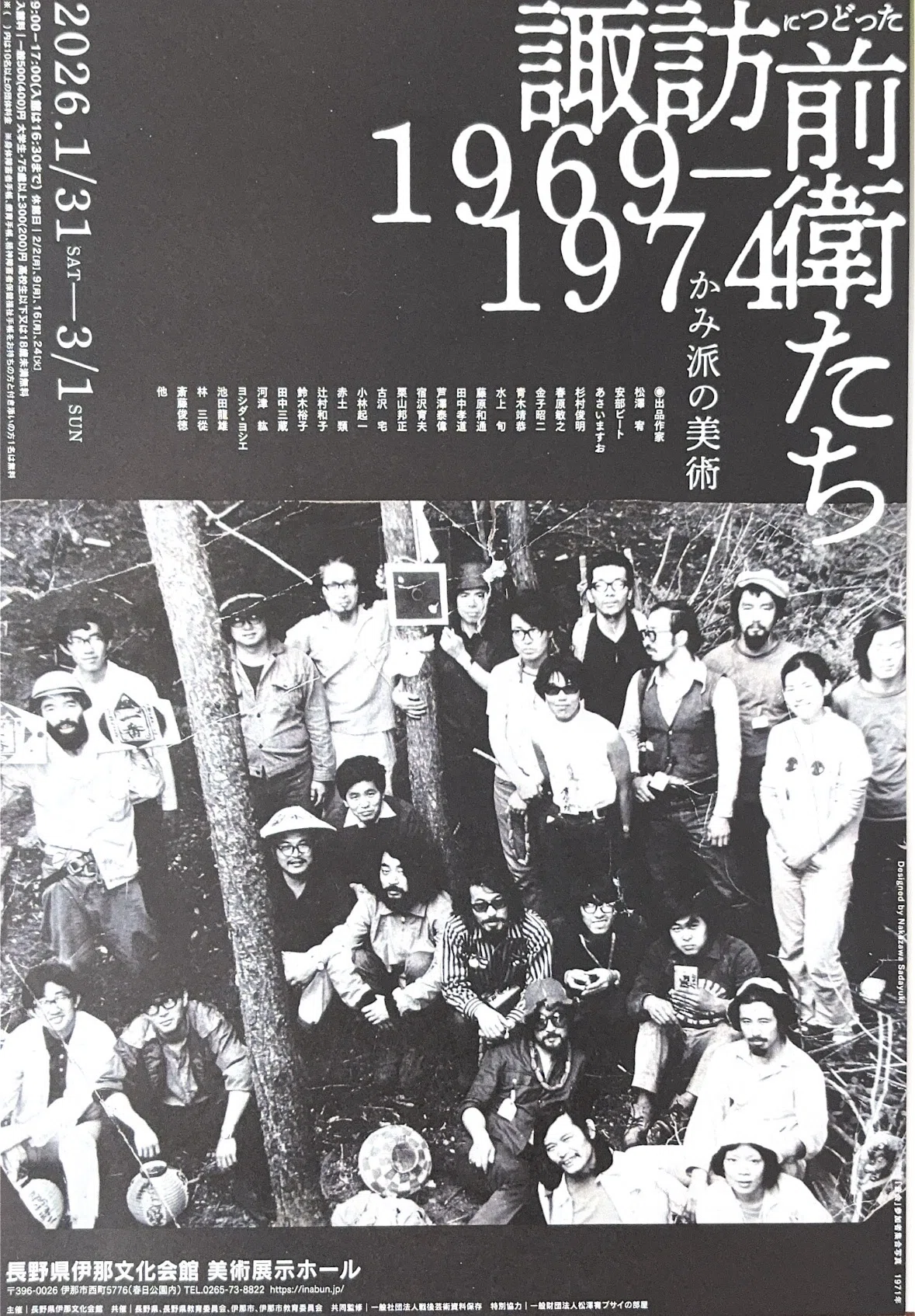 松本散歩#3］諏訪に集った前衛たち 1969-1974 かみ派の美術｜父