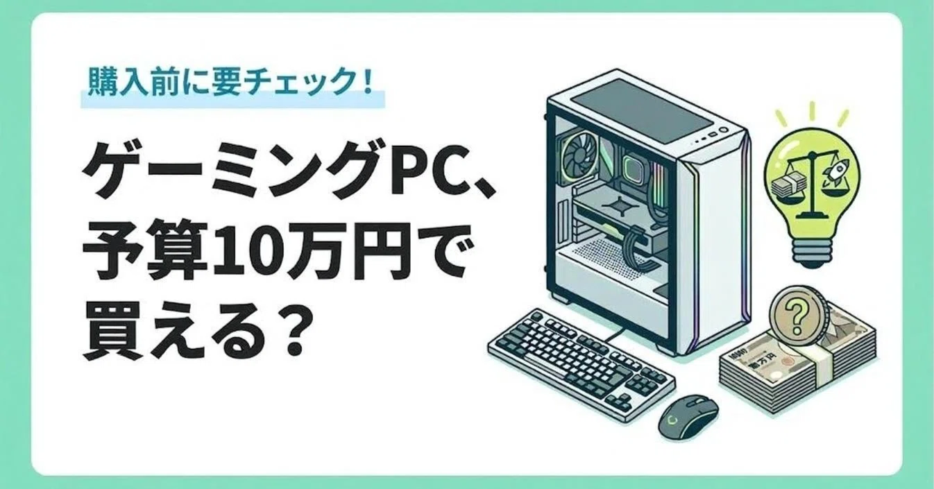 ゲーミングPC、予算10万円で買える？ 正直な話をする【2026年版 