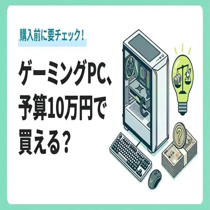 ゲーミングPC、予算10万円で買える？ 正直な話をする【2026年版 
