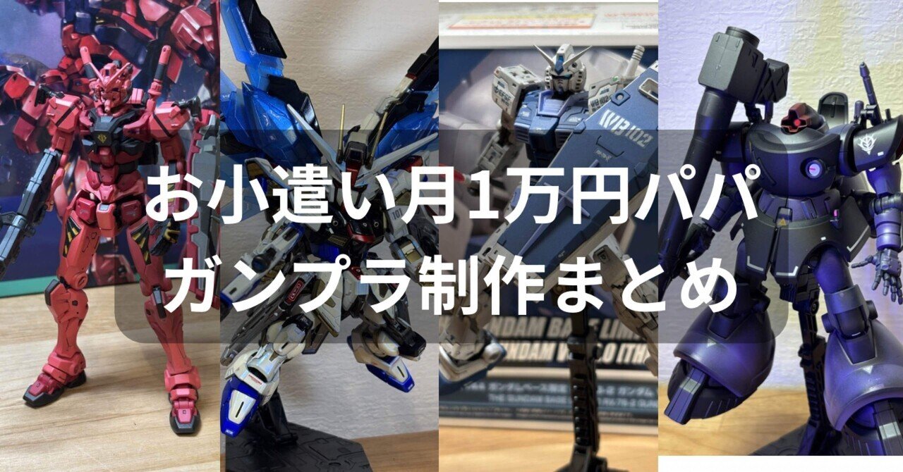 お小遣い月1万円パパのガンプラ制作まとめ｜完成品販売紹介｜1万円パパ