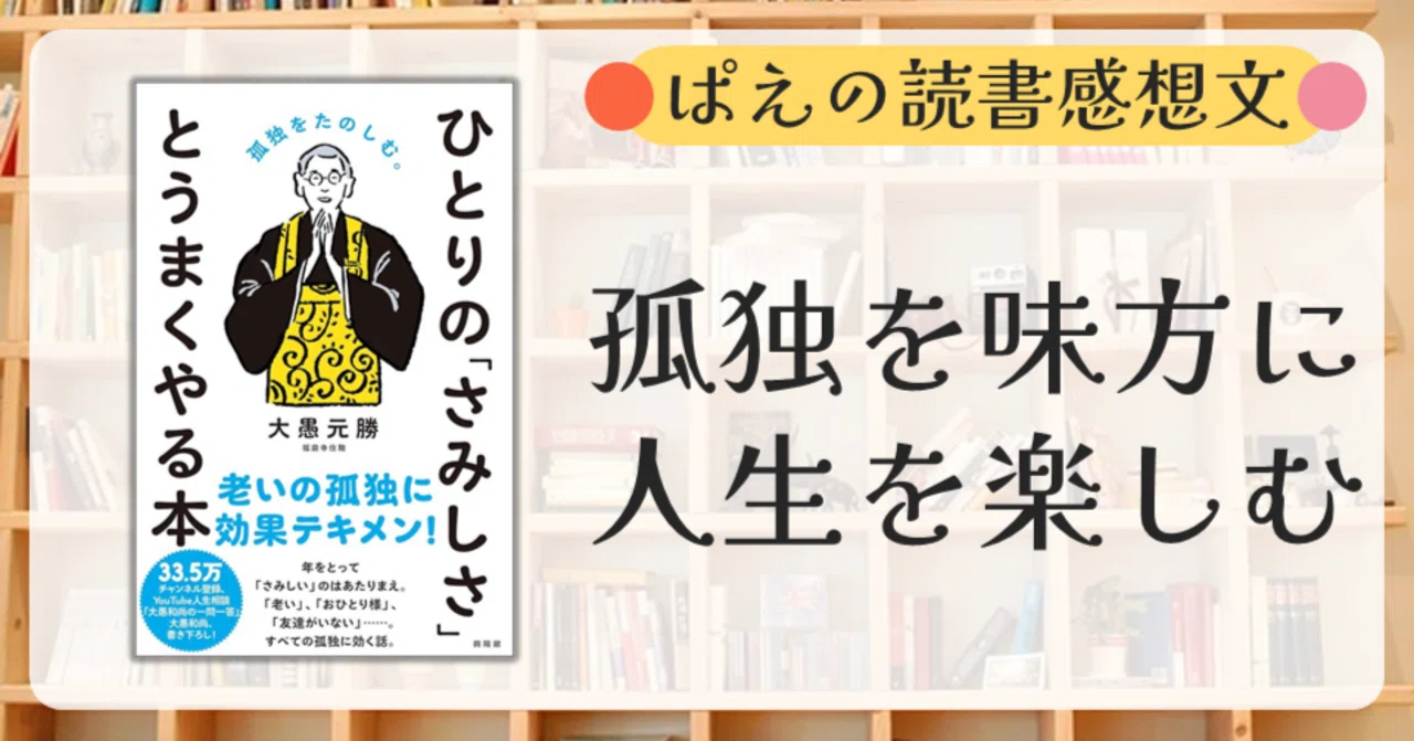 読書『ひとりの「さみしさ」とうまくやる本』孤独を味方にすれば、人生 