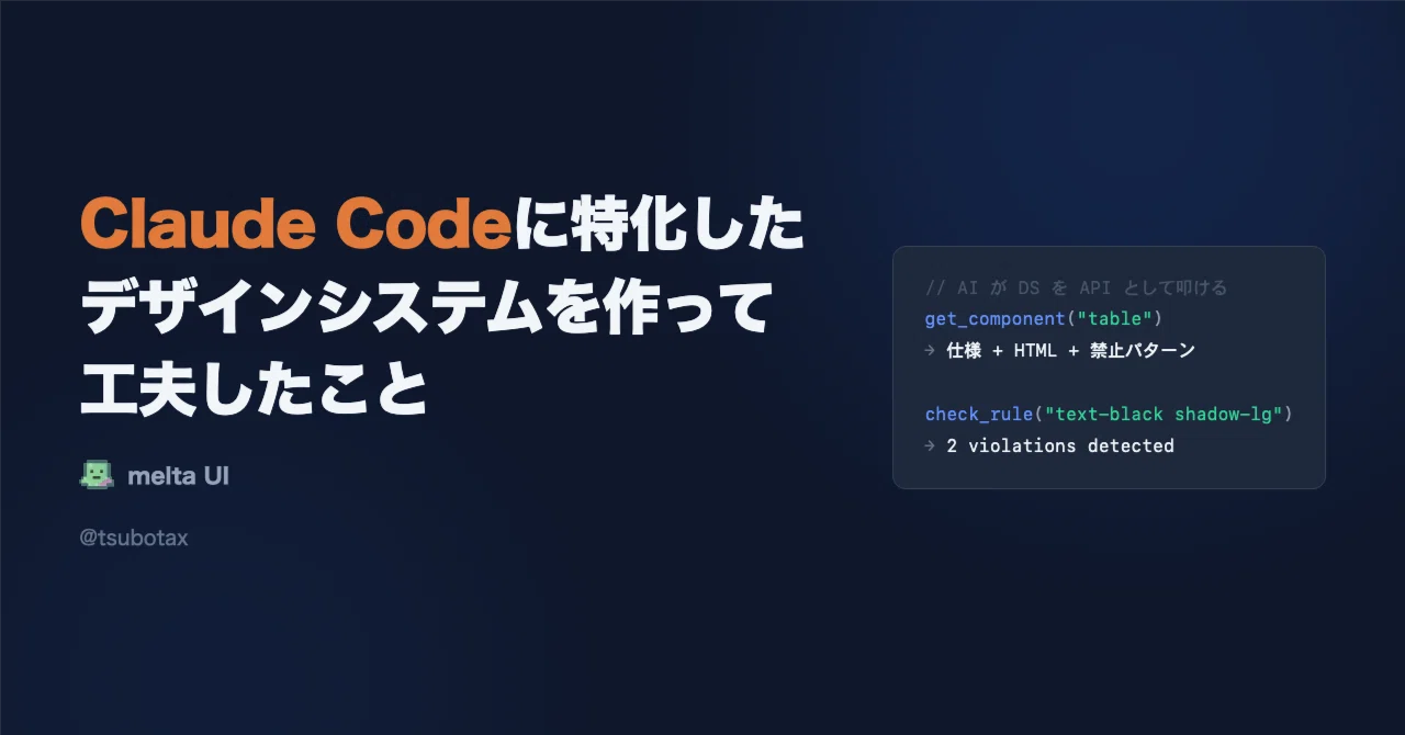 Claude Codeに特化したデザインシステムを作って工夫したこと｜坪田 朋