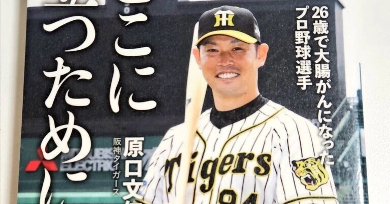 読書感想文】がんサバイバーの巨人ファンが読む 元阪神・原口文仁