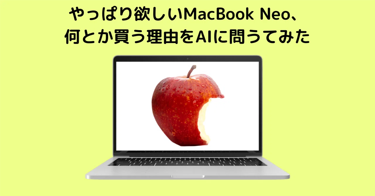 やっぱり欲しいMacBook Neo、何とか買う理由をAIに問うてみた｜ハヤシ