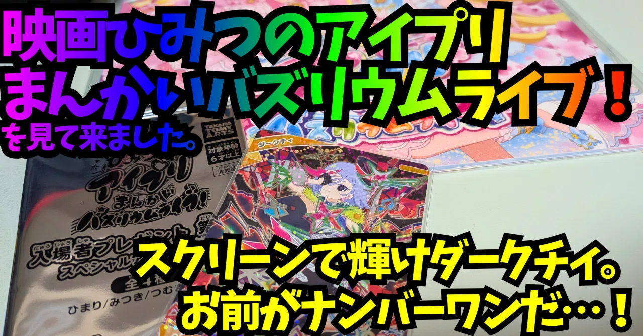 映画ひみつのアイプリ まんかいバズリウムライブ！を見て来ました