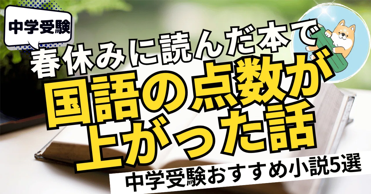 中学受験】春休みに読んだ本で、国語の点数が上がった話｜ポチたま中学受験