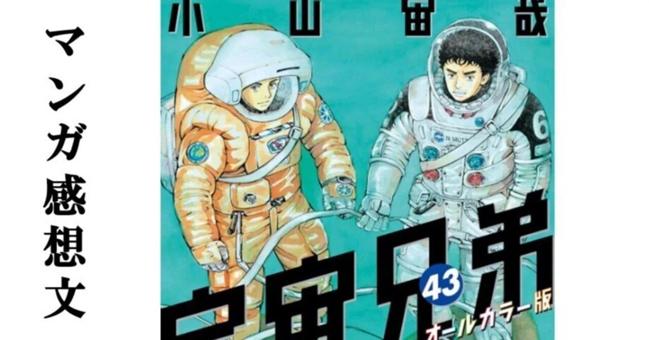 マンガ】宇宙兄弟 小山宙哉 第43巻｜IKA