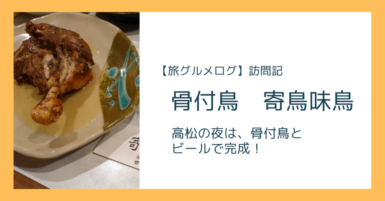 骨 付 鳥 寄 鳥 味 鳥