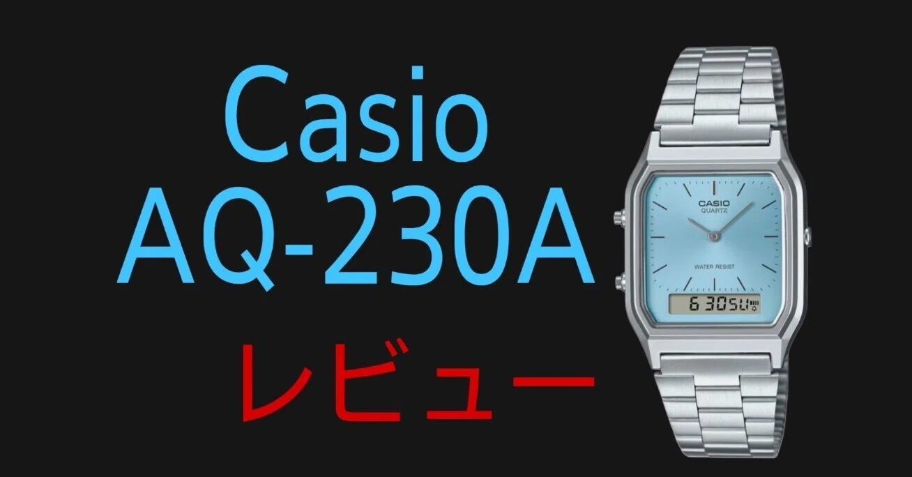 Casio AQ-230A-2A1MQYJFレビュー｜フィルくん