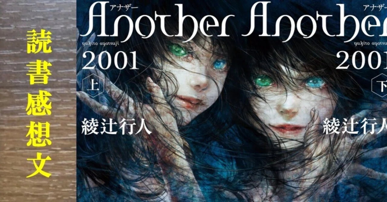 読書感想】Another2001 綾辻行人｜IKA