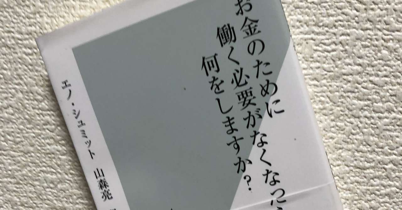 13冊目 お金のために働く必要がなくなったら何をしますか 読書とit日記 Note