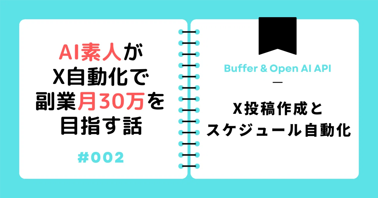 アフィリエイトチャレンジ 第1号～第12号 X投稿の自動化が想像以上に簡単だった｜第2回：AI素人がX