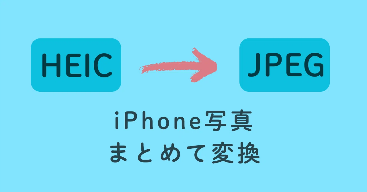 iPhone 사진(HEIC)을 일괄적으로 JPEG로 변환하는 도구를 만들었습니다｜ヤマグチ ヨウスケ | メリスタラボ