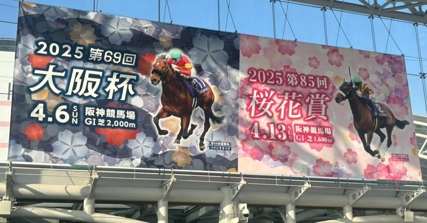 競馬】大阪杯へ行きたいあなたへ｜はまなす
