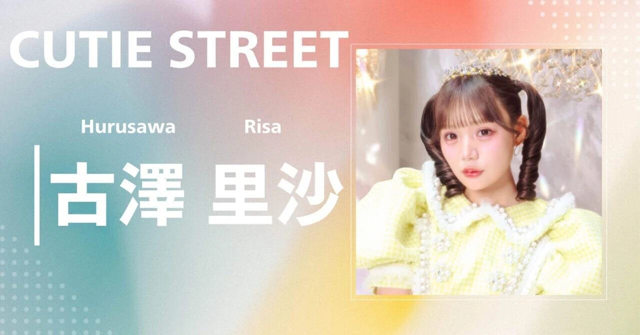 CUTIE STREET】古澤 里紗｜完全網羅プロフィール＆経歴・最新情報