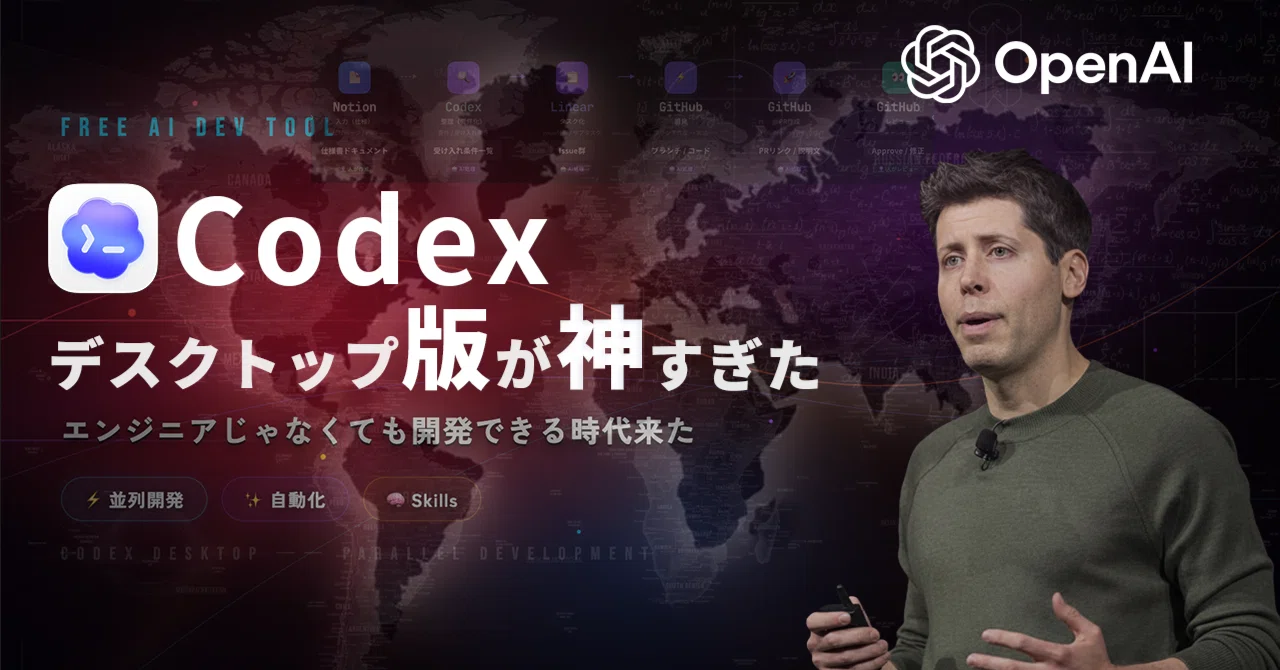 結論：Codex desktopは“AI開発の入口”としてかなり強い｜かわりゅう