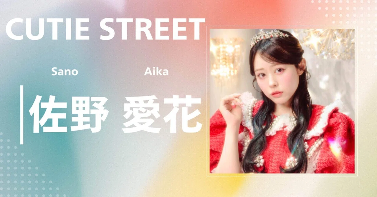CUTIE STREET】佐野 愛花｜完全網羅プロフィール＆経歴・最新情報